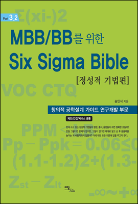 MBB/BB를 위한 Six Sigma Bible [정성적기법 편]