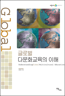 글로벌 다문화교육의 이해(Understanding global multicultural education) - 어울누리 실용교육 01
