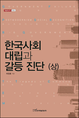 한국사회 대립과 갈등 진단 (상) - 내일을 여는 지식 사회 47