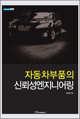 자동차부품의 신뢰성엔지니어링 - 내일을 여는 지식 과학기술 12