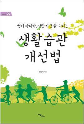 병이 아니라, 사람의 몸을 고치는 생활습관 개선법 - 굿라이프 27