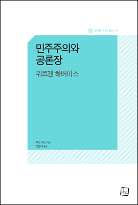 민주주의와 공론장