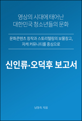 신인류&#183;오덕후 보고서