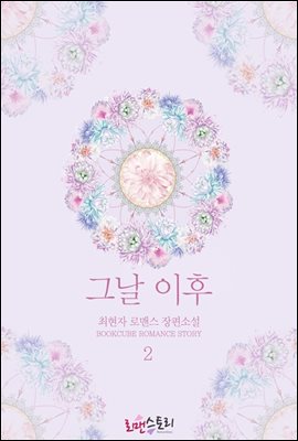 그날 이후 2 (완결)