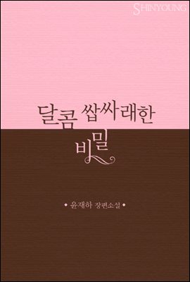 달콤 쌉싸래한 비밀