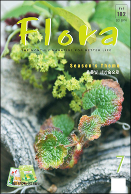 월간 FLORA 2007년 7월호