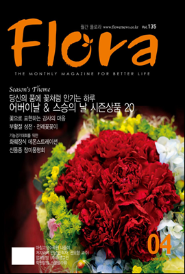 월간 FLORA 2010년 4월호