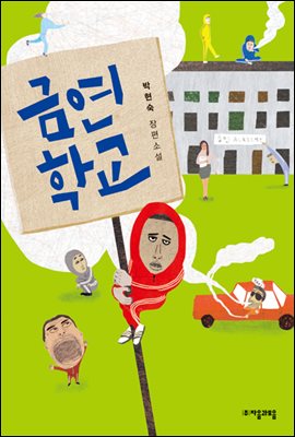 [대여] 금연학교 - 자음과모음 청소년문학 55