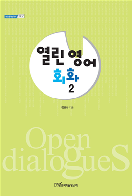 열린 영어회화 2 - 내일을 여는 지식 어문 67