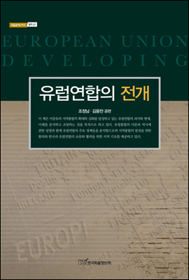 유럽연합의 전개 - 내일을 여는 지식 정치 37