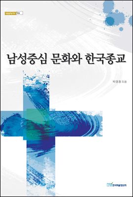 남성중심 문화와 한국종교 - 내일을 여는 지식 종교