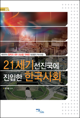 21세기 선진국에 진입한 한국사회 - 즐거운 지식 80