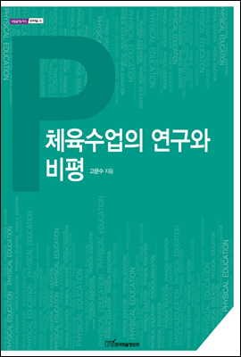 체육수업의 연구와 비평 - 내일을 여는 지식 문화예술 18