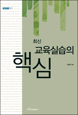 최신 교육실습의 핵심