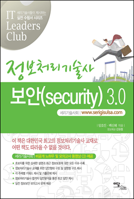 정보처리기술사 보안(security) 3.0 - IT 리더스 클럽