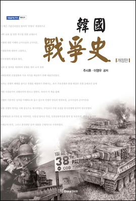 韓國 戰爭史 한국 전쟁사 (개정판) - 내일을 여는 지식 역사 28