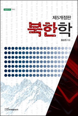 북한학 (제5개정판) - 내일을 여는 지식 정치 40