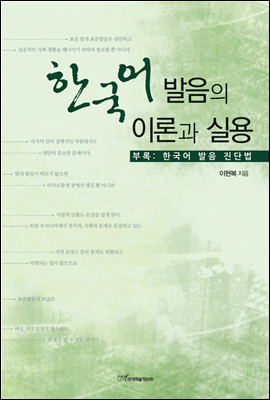 한국어 발음의 이론과 실용