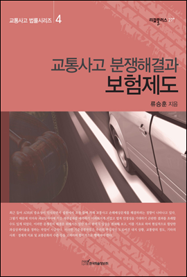 교통사고 분쟁해결과 보험제도 - 교통사고 법률시리즈 04