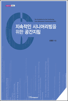 지속적인 시니어리빙을 위한 공간지침- 내일을 여는 지식 문화예술 21