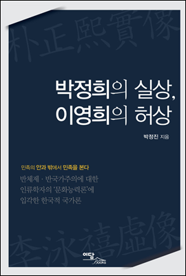 박정희의 실상, 이영희의 허상