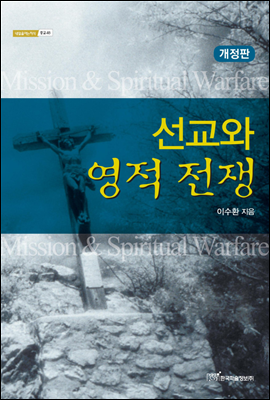 선교와 영적전쟁 (개정판) - 내일을 여는 지식 종교 48