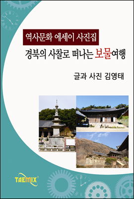 [역사문화 에세이 사진집] 경북의 사찰로 떠나는 보물여행