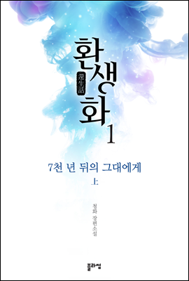 환생화 1부 7천 년 뒤의 그대에게 (상)