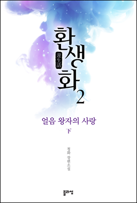 환생화 2부 얼음 왕자의 사랑 (하)