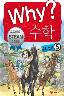 Why? 수학 : 수와 연산 5