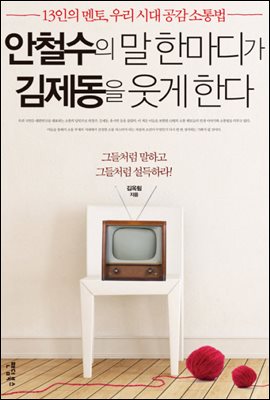 안철수의 말 한마디가 김제동을 웃게 한다