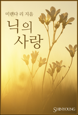 닉의 사랑