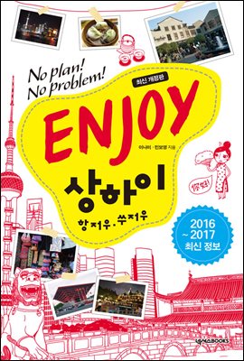 [대여] ENJOY 상하이ㆍ항저우ㆍ쑤저우 (2016-2017 최신 정보)