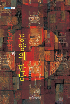 독일문학과 동양의 만남 - 내일을 여는 지식 어문 70