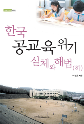 한국 공교육 위기 실체와 해법 (하) - 내일을 여는 지식 교육 25