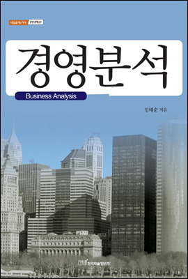 경영분석(Business Analysis) - 내일을 여는 지식 경영경제 29