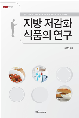 지방 저감화 식품의 연구 - 내일을 여는 지식 과학기술 15