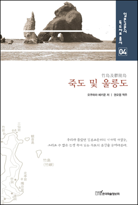 죽도 및 울릉도 竹島及鬱陵島 - 일본고문서 독도자료총서 04