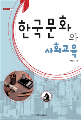 한국문화와 사회교육 - 내일을 여는 지식 사회 52
