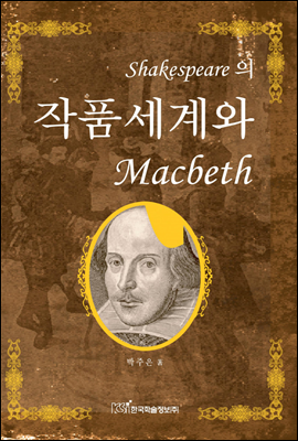 Shakespeare의 작품 세계와 Macbeth (개정판) - 내일을 여는 지식 어문 71