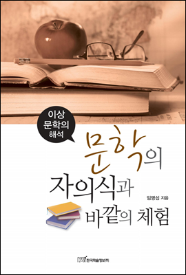 문학의 자의식과 바깥의 체험