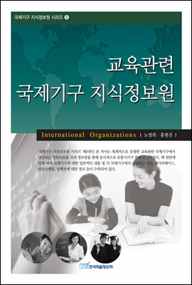 교육관련 국제기구 지식정보원 - 국제기구 지식정보원 시리즈 09