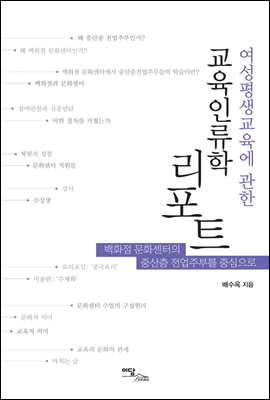 여성평생교육에 관한 교육인류학 리포트