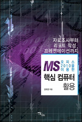 MS 오피스 2010을 이용한 핵심 컴퓨터 활용