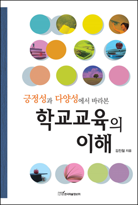 긍정성과 다양성에서 바라본 학교교육의 이해