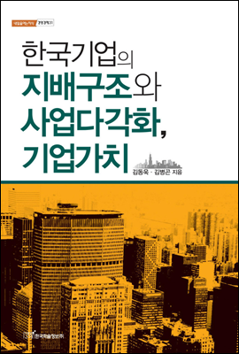한국기업의 지배구조와 사업다각화, 기업가치 - 내일을 여는 지식 경영경제 31