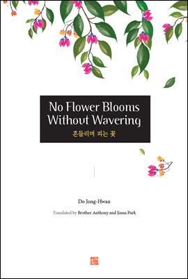 No Flower Blooms Without Wavering (흔들리며 피는 꽃)