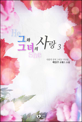 그와 그녀의 사랑 3 (완결)