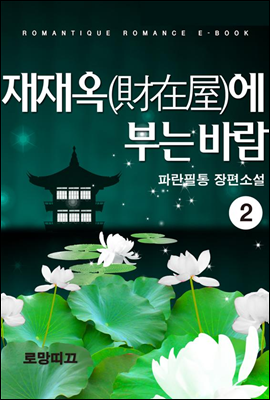 재재옥(財在屋)에 부는 바람 02권 (완결)