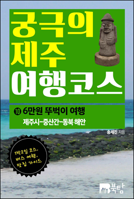 궁극의 제주 여행 코스 10